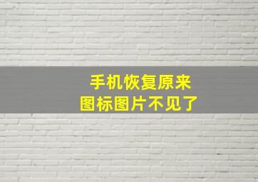 手机恢复原来图标图片不见了