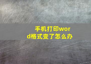 手机打印word格式变了怎么办