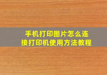 手机打印图片怎么连接打印机使用方法教程