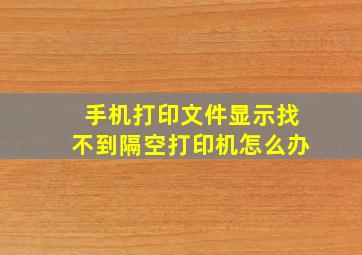 手机打印文件显示找不到隔空打印机怎么办