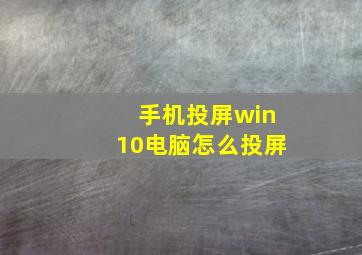 手机投屏win10电脑怎么投屏