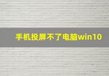 手机投屏不了电脑win10