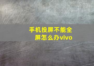 手机投屏不能全屏怎么办vivo