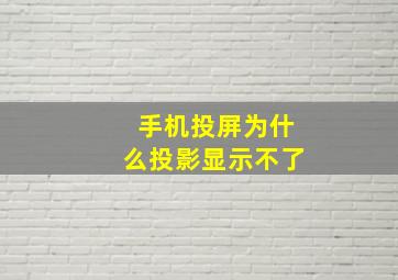 手机投屏为什么投影显示不了