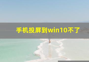 手机投屏到win10不了