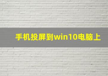 手机投屏到win10电脑上