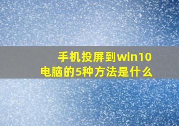 手机投屏到win10电脑的5种方法是什么