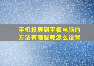 手机投屏到平板电脑的方法有哪些呢怎么设置