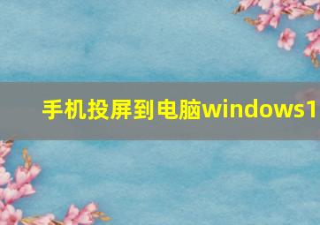 手机投屏到电脑windows10