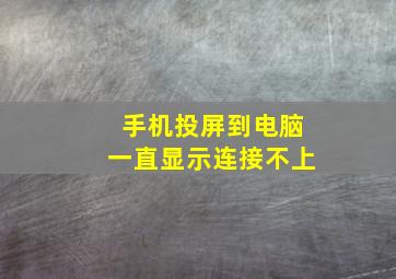 手机投屏到电脑一直显示连接不上