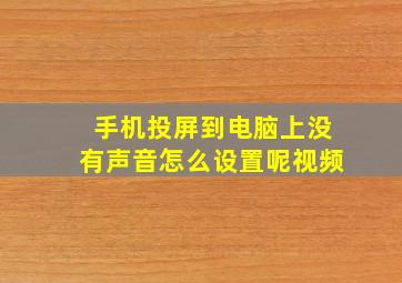 手机投屏到电脑上没有声音怎么设置呢视频