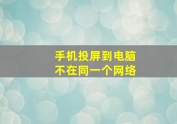 手机投屏到电脑不在同一个网络