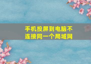 手机投屏到电脑不连接同一个局域网