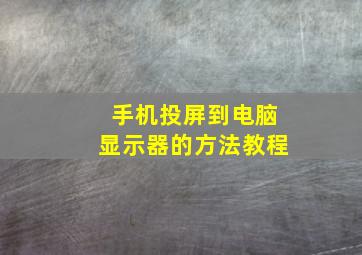 手机投屏到电脑显示器的方法教程