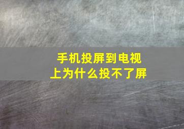 手机投屏到电视上为什么投不了屏