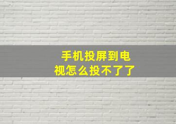 手机投屏到电视怎么投不了了