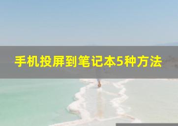 手机投屏到笔记本5种方法