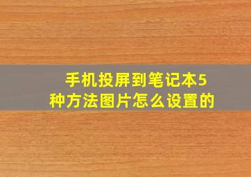 手机投屏到笔记本5种方法图片怎么设置的