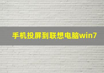 手机投屏到联想电脑win7