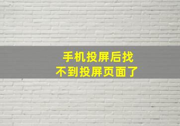 手机投屏后找不到投屏页面了