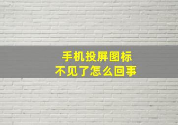 手机投屏图标不见了怎么回事