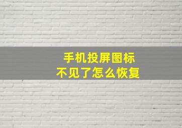 手机投屏图标不见了怎么恢复