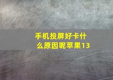 手机投屏好卡什么原因呢苹果13