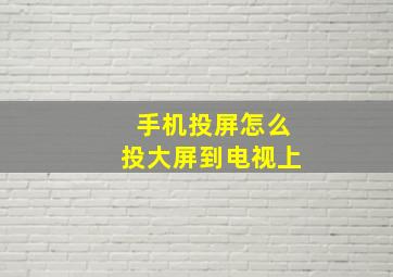 手机投屏怎么投大屏到电视上