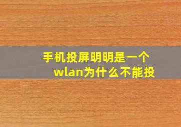 手机投屏明明是一个wlan为什么不能投