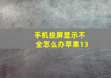 手机投屏显示不全怎么办苹果13