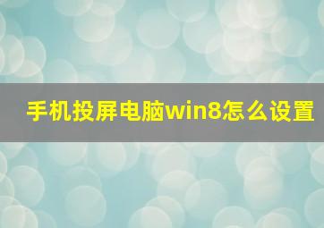 手机投屏电脑win8怎么设置