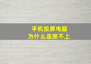 手机投屏电脑为什么连接不上