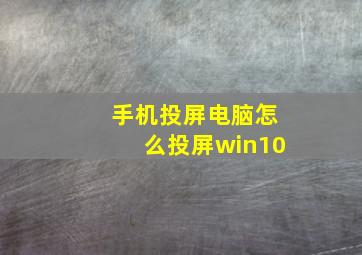 手机投屏电脑怎么投屏win10