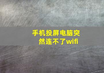 手机投屏电脑突然连不了wifi