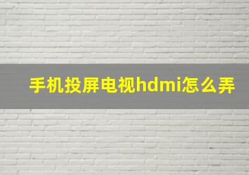 手机投屏电视hdmi怎么弄