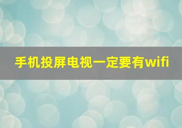 手机投屏电视一定要有wifi