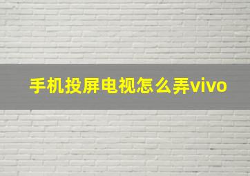 手机投屏电视怎么弄vivo