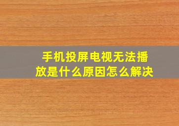 手机投屏电视无法播放是什么原因怎么解决