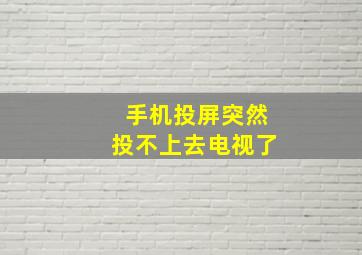 手机投屏突然投不上去电视了