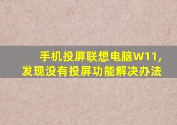 手机投屏联想电脑W11,发现没有投屏功能解决办法