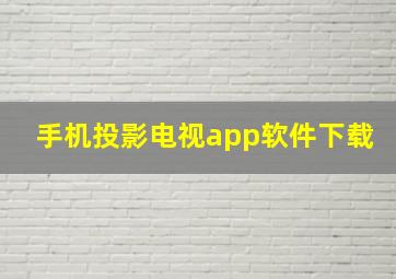 手机投影电视app软件下载