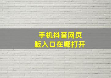 手机抖音网页版入口在哪打开