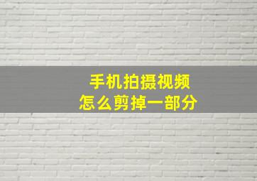 手机拍摄视频怎么剪掉一部分