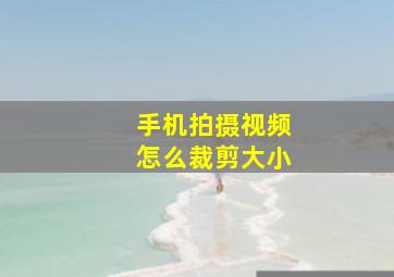 手机拍摄视频怎么裁剪大小