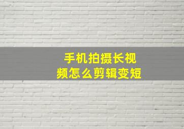 手机拍摄长视频怎么剪辑变短