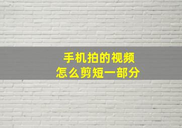 手机拍的视频怎么剪短一部分