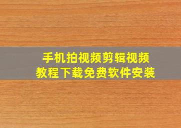 手机拍视频剪辑视频教程下载免费软件安装