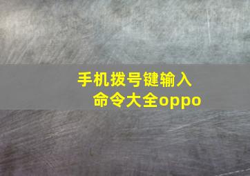 手机拨号键输入命令大全oppo