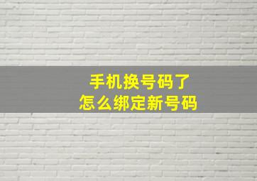 手机换号码了怎么绑定新号码