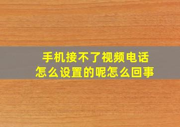 手机接不了视频电话怎么设置的呢怎么回事